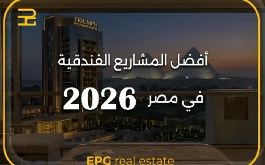 أفضل المشاريع الفندقية في مصر